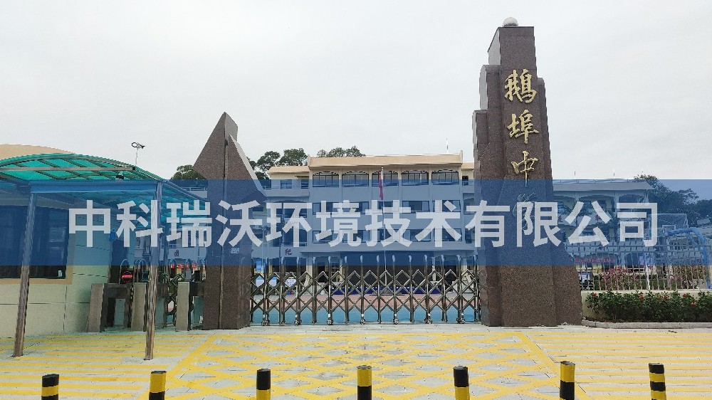 實(shí)驗(yàn)室污水處理設(shè)備-廣東省汕尾市海豐縣鵝埠中學(xué)實(shí)驗(yàn)室污水處理設(shè)備